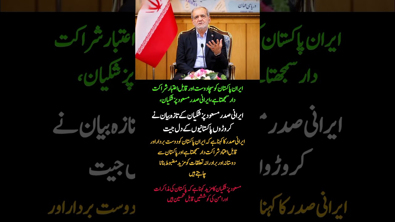 Iranian President Masoud Pezeshkian Calls Pakistan a Trusted Partner! 🇮🇷🤝🇵🇰