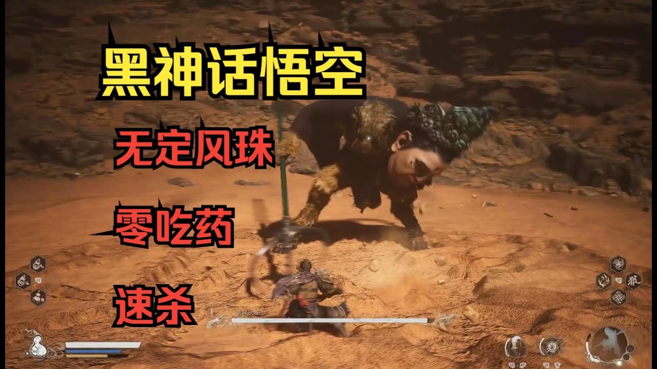 【黑神話：悟空】黃風大聖平民打法可學習！無定風珠！零吃藥！幾乎無傷速殺！