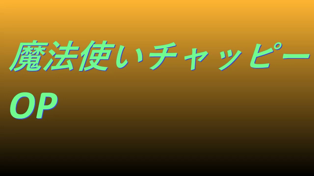 Video 魔法使いチャッピーOP #song #sound #animetion