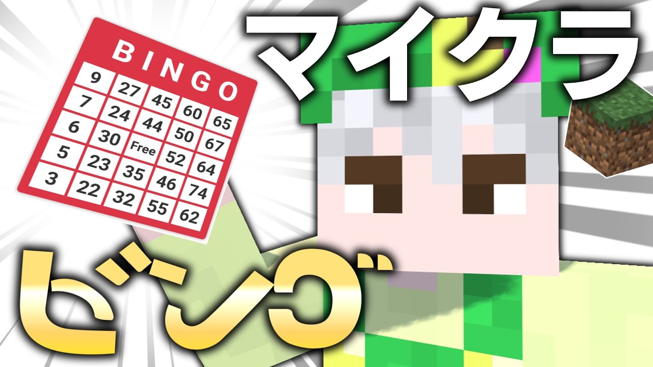 マイクラでビンゴする