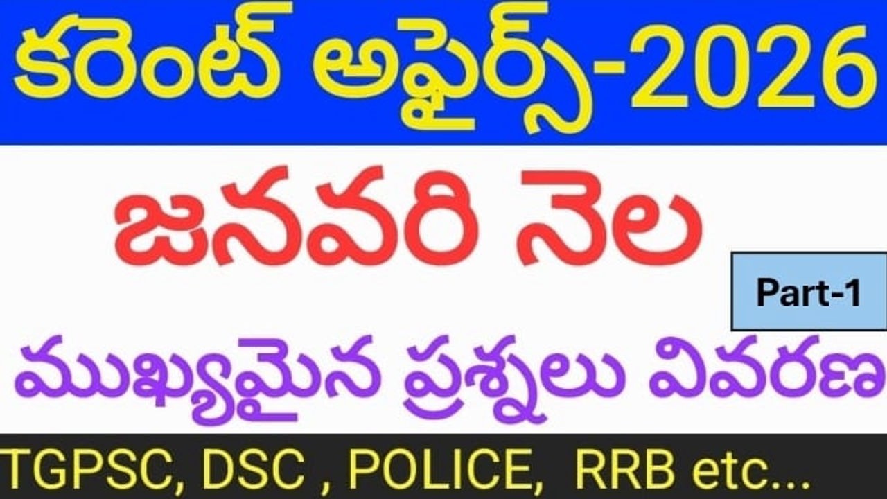 జనవరి కరెంట్ అఫైర్స్ - 2026 | JANUARY CURRENT AFFAIRS - 2026 | IMPORTANT BITS AND EXPLANATION