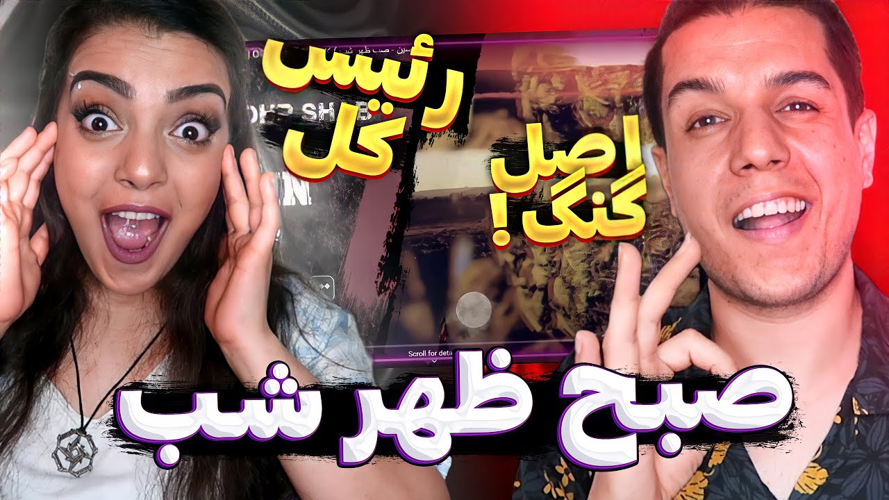 🎤🗿 Sob Zohr Shab By Ho3ein Reaction 🎱🎱 واکنش به ترک صبح ظهرشب از حصین