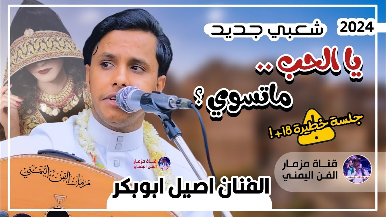 جديد 2024 | شعبي عود جديد | يالحب ماتسوي ؟ | الفنان اصيل ابوبكر جديد | اقوى جلسه شعبي حصري ولأول مره