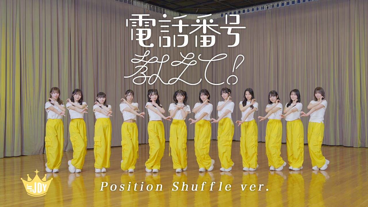 ≒JOY（ニアリーイコールジョイ）/ 4th Single 表題曲『電話番号教えて！』Position Shuffle ver.