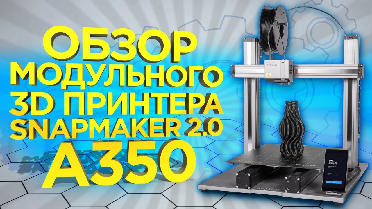 Обзор 3D принтера Snapmaker 2.0 A350 3в1 (Фрезер, Лазер, 3Д принтер) | Обзор 3Д принтеров 2021 |