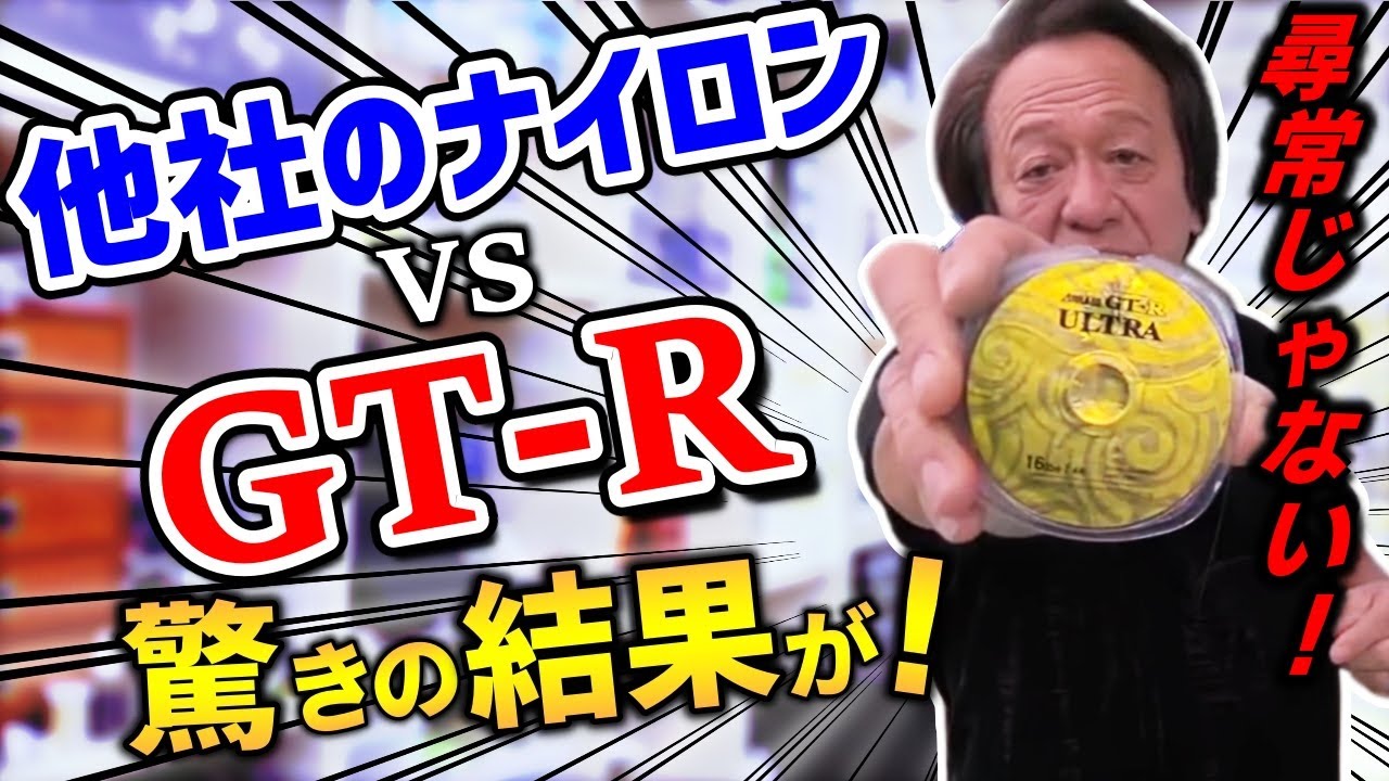 【村田基】根ズレに強いラインってGT-Rだけかい？他社のナイロンとGT-Rはやっぱり違うモノなのかい？【切り抜き】