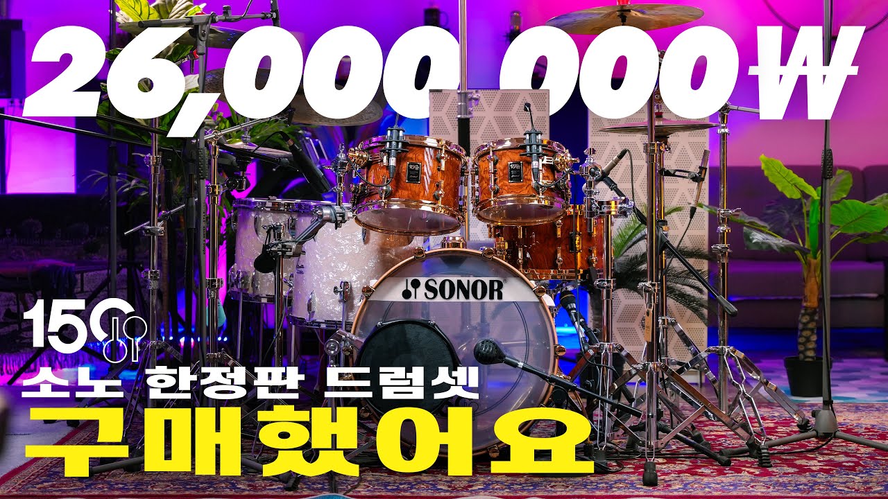 소노 150주년 한정판 드럼 세트를 구매했습니다.ㅣ드러머 엄주원 일상 브이로그(Vlog) feat.서울타악기