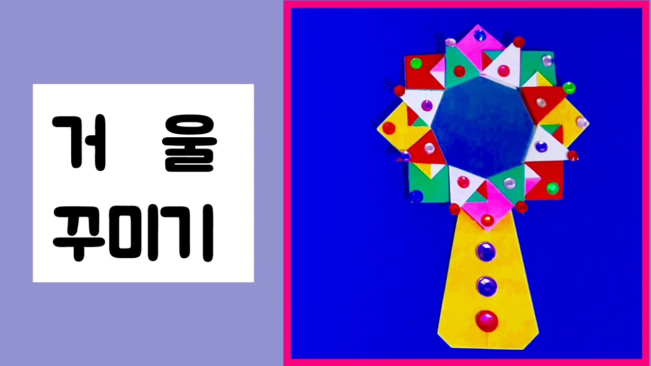 거울접기 mirror decorating 거울꾸미기 거울종이접기 Mirror folding 종이접기 origami 공예 crafts 종이공예 paper craft 미술 취미 다락방