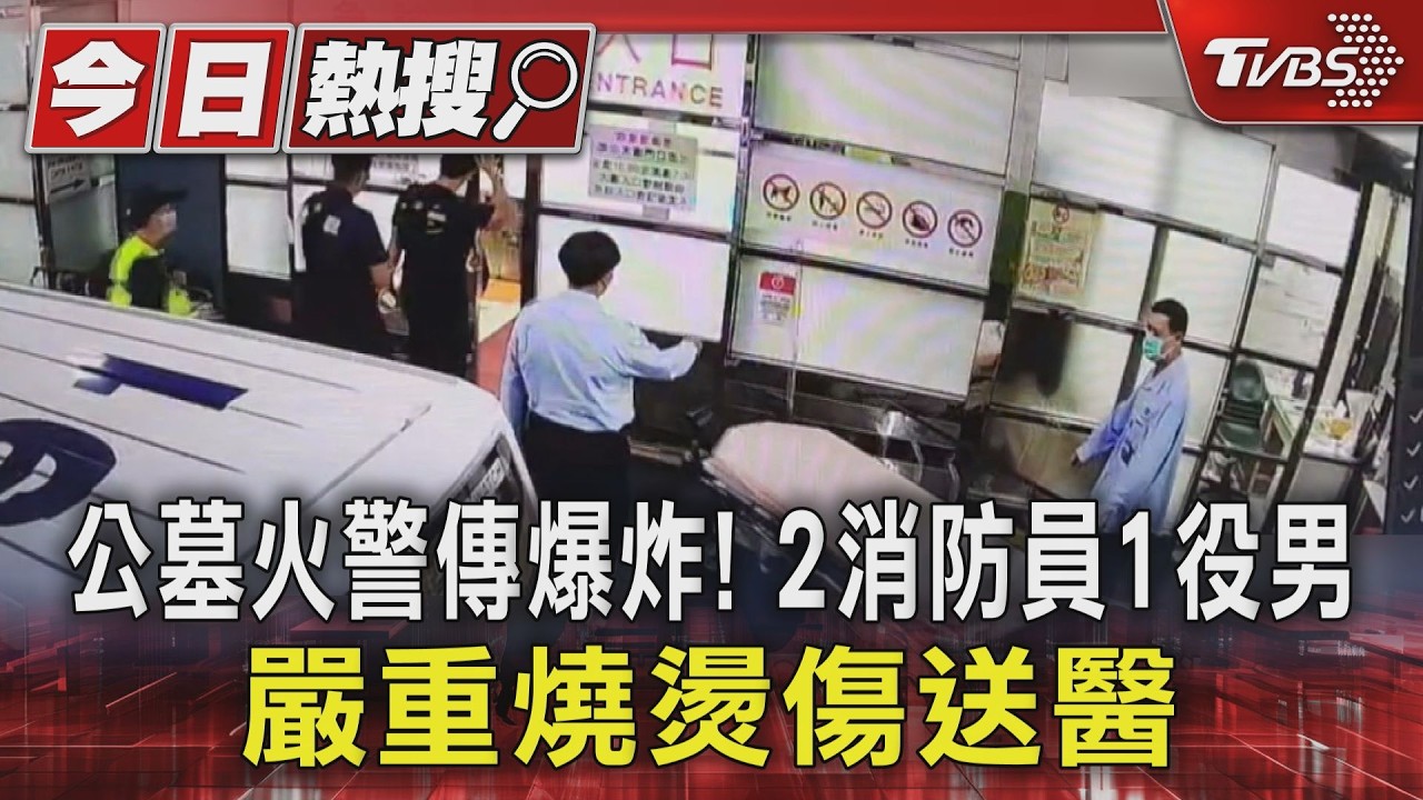 公墓火警傳爆炸!2消防員1役男　嚴重燒燙傷送醫｜TVBS新聞 @TVBSNEWS01