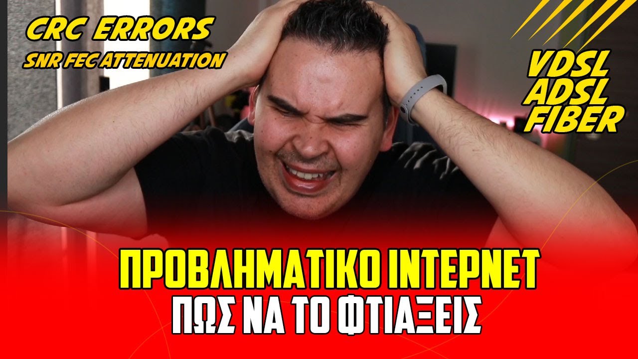 Προβλήματα ή Αποσυνδέσεις στο Ιντερνετ και πως να το φτιάξουμε