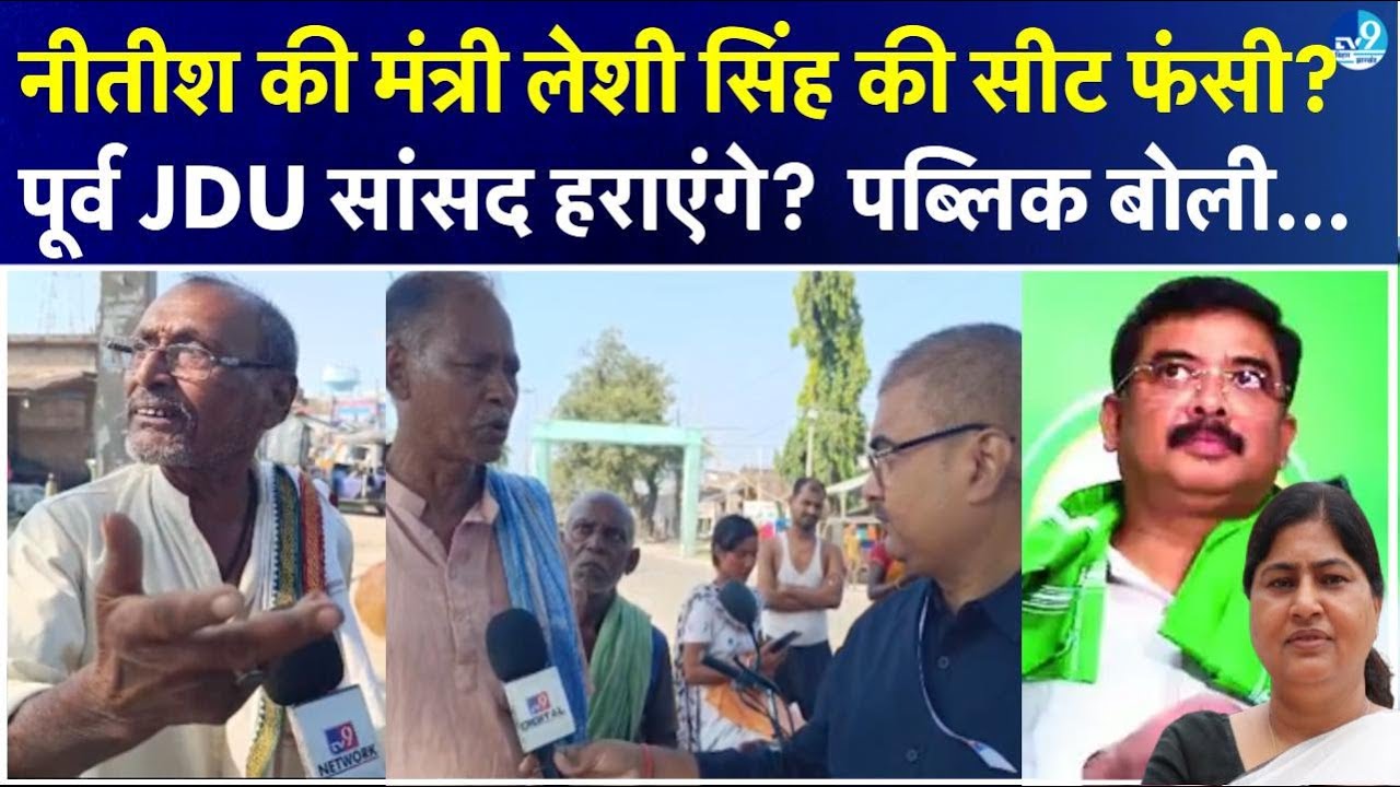 Dhamdaha Ground Report: Leshi Singh के बारे में क्या बोले लोग? Santosh Kushwaha लड़े तो क्या होगा?