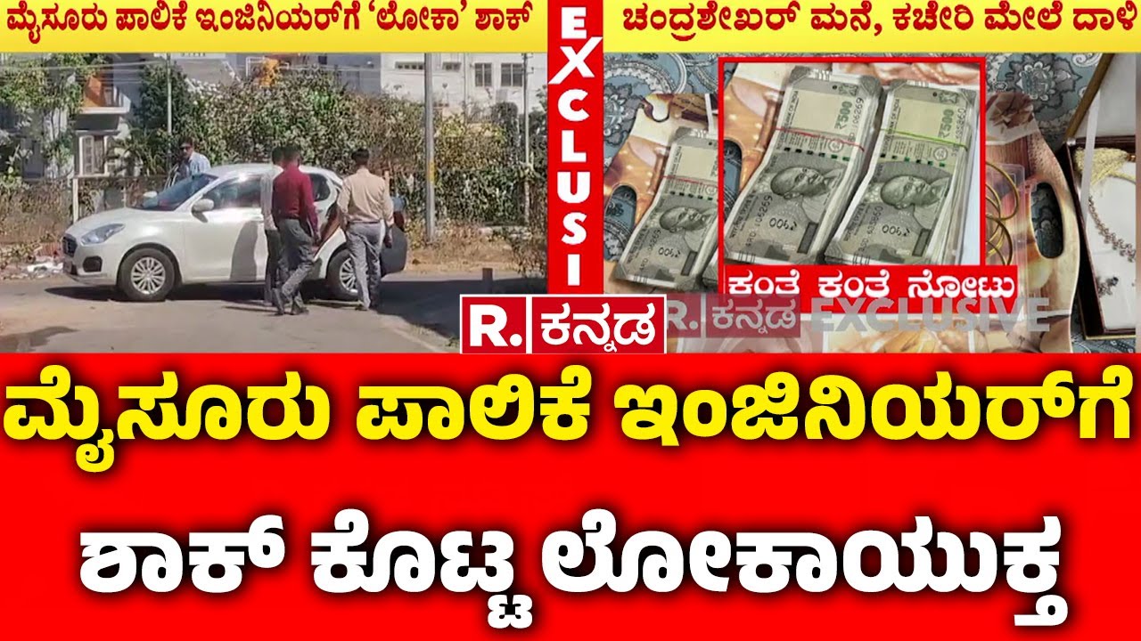 Lokayukta Raid In Mysore Palike Engineers House : ಅಧಿಕಾರಿ ಮನೆಯಲ್ಲಿ 60 ಲಕ್ಷ ನಗದು ಜಪ್ತಿ