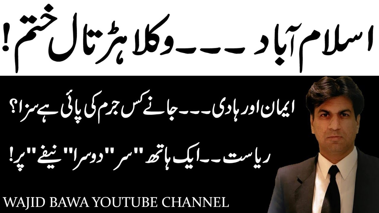 Islamabad Bar Lawyers End Strike! Iman & Hadi Guilty of Crime? State Attitude Towards Iman Mizari 