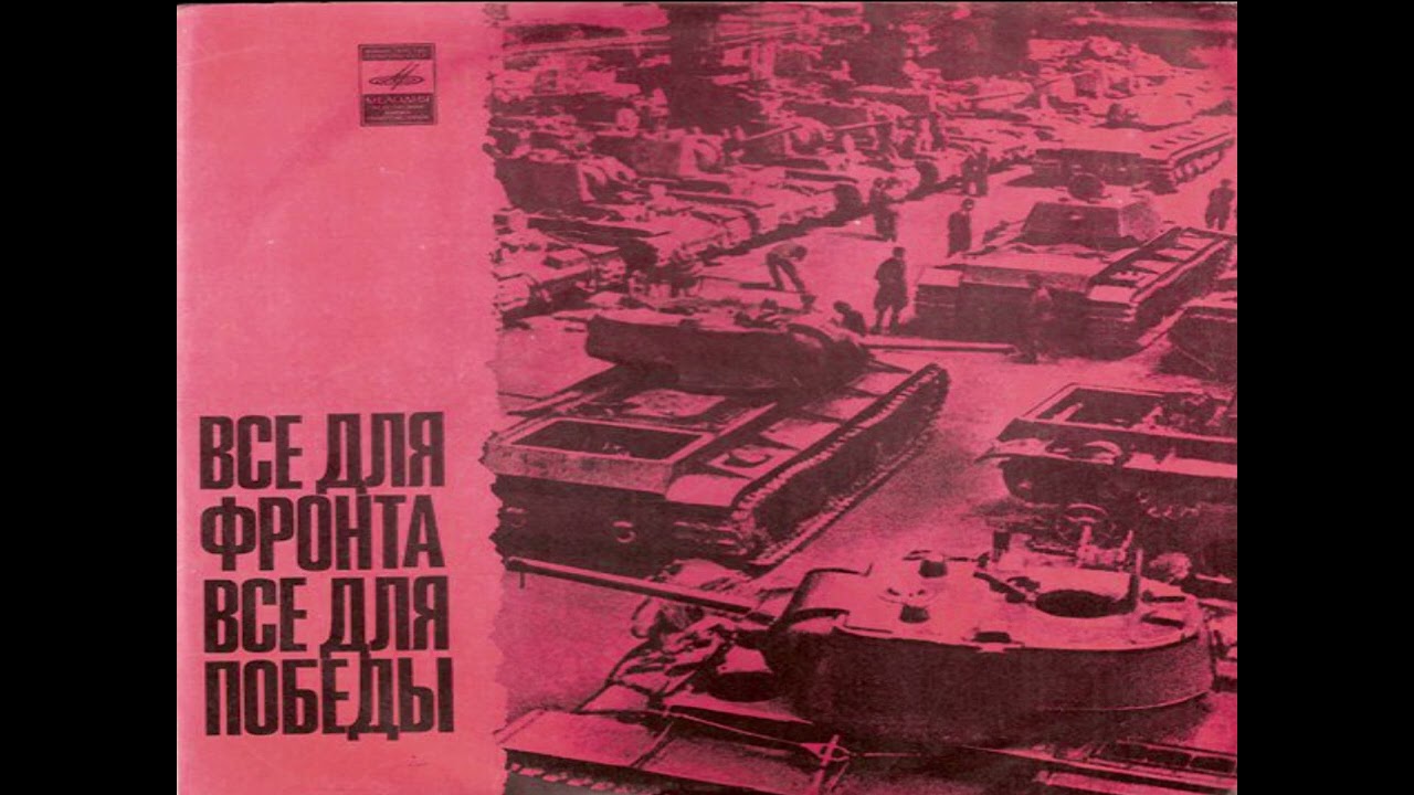 Все Для Фронта, Все Для Победы  - Документально-Художественная Композиция  | LP |  Vinyl