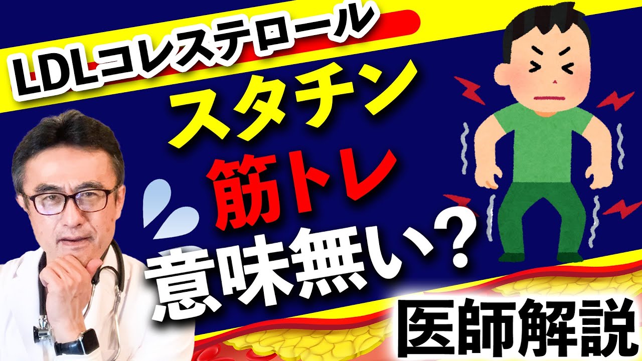 【LDLコレステロール薬】スタチンで筋肉痛や筋トレ意味なしの真実とは？