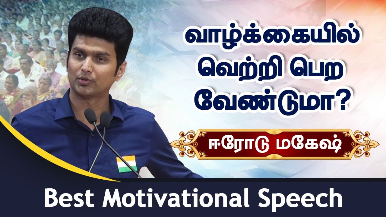 Want to be successful in life? Best of Erode Mahesh motivational speech!