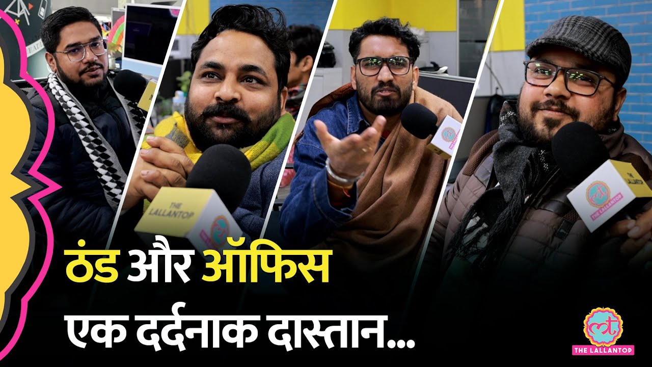 सुबह-सुबह ठंड में ऑफिस कैसे आते हैं Lallantop वाले, नहाने पर क्या ज्ञान मिला?