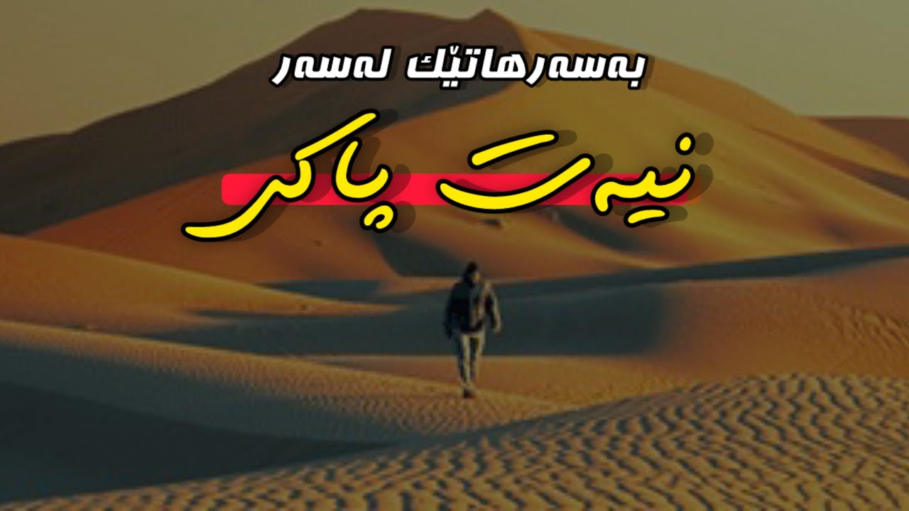 بەسەرهاتێک لەسەر نیەت پاکی. مەلا مخلیس کاوانی mala muxlis kawani نیه ت باكی neatpaki مةلا موخلیص