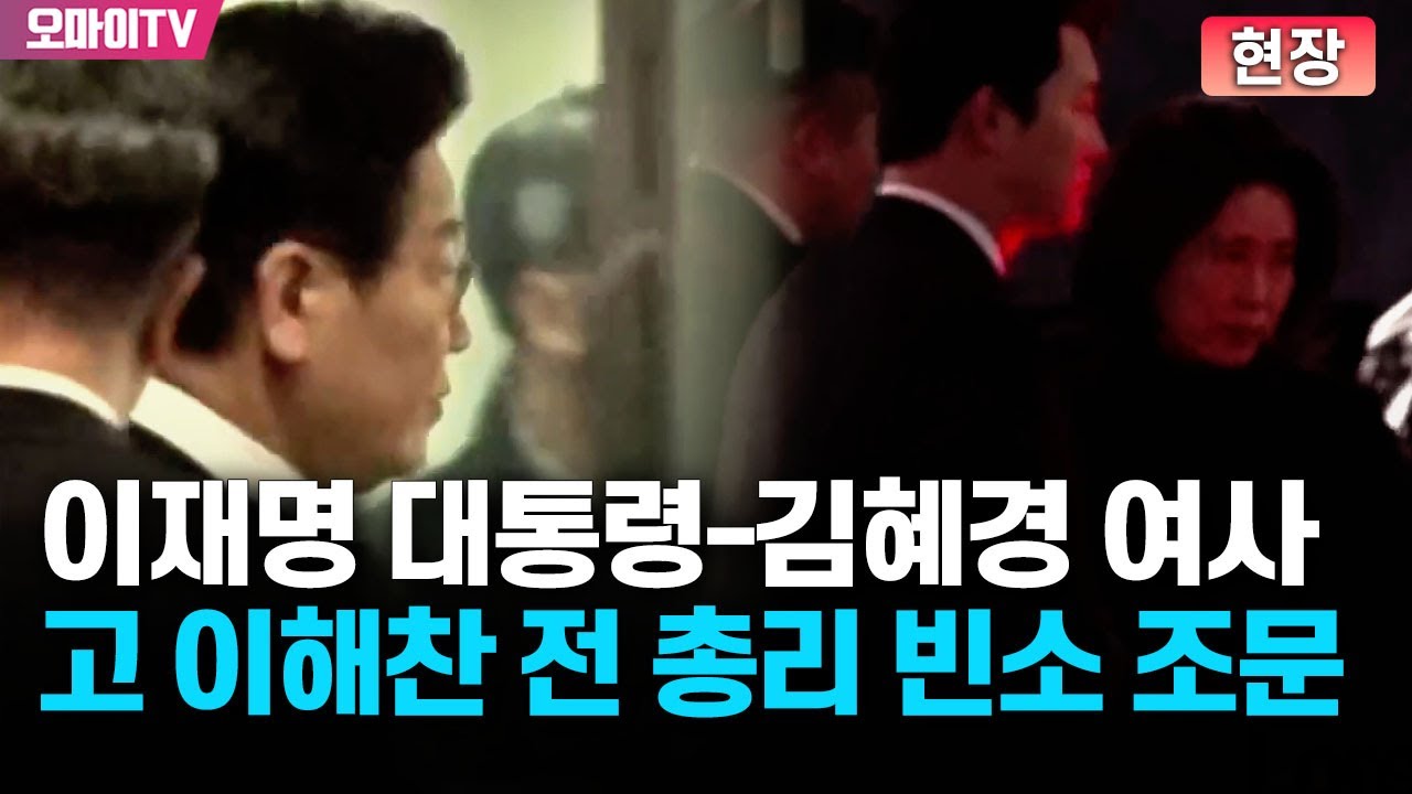 [현장] 이재명 대통령-김혜경 여사, 고 이해찬 전 총리 빈소 조문
