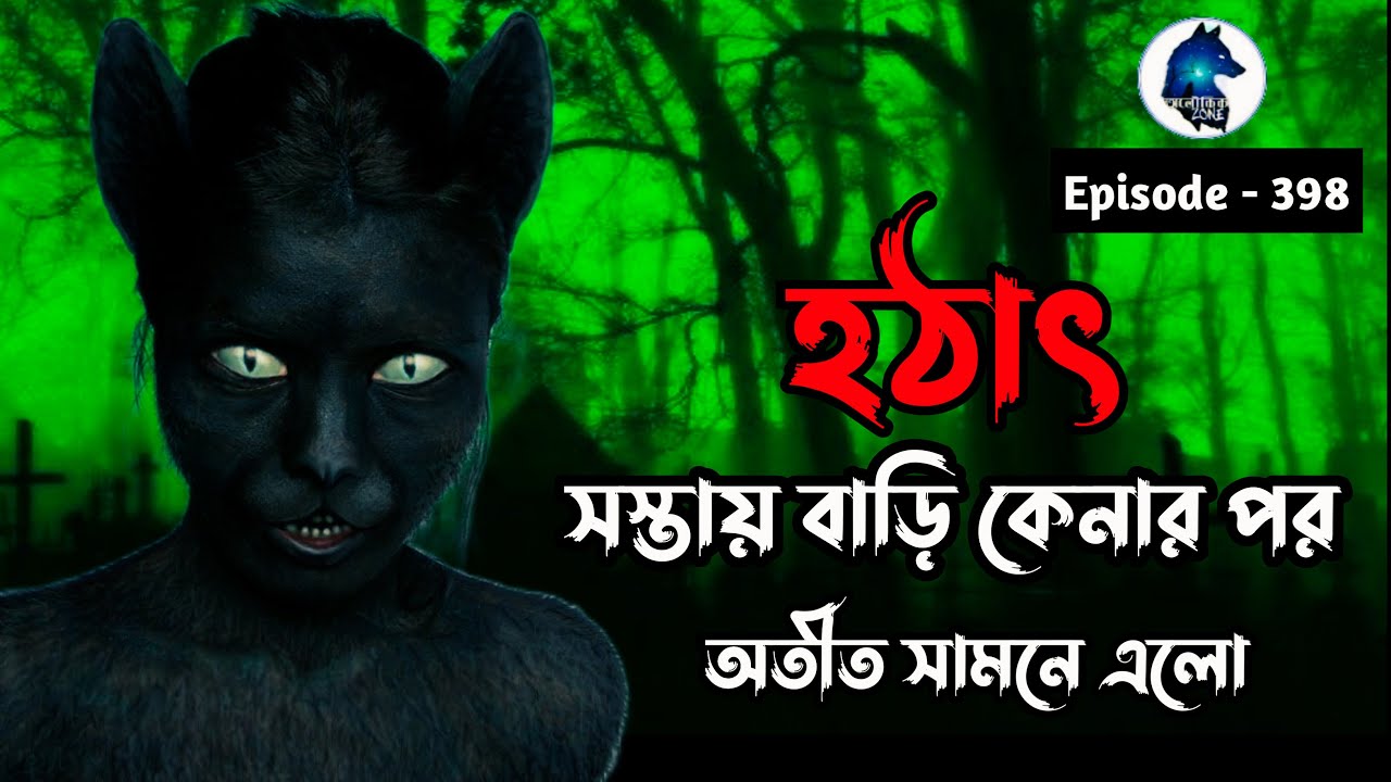 হঠাৎ সস্তায় বাড়ি কেনার পর|Sotti Bhuter Ghotona| Scary story| Aloukik zone