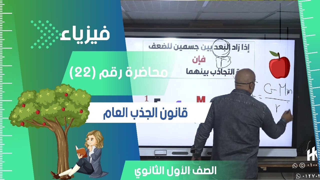 قانون الجذب العام -محاضرة (22) - الفيزياء للصف الأول الثانوي 2024 #فيزياء #تعليم #اولي_ثانوي