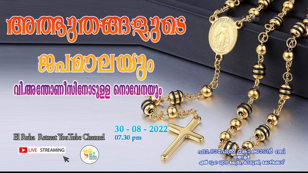 അത്ഭുതങ്ങളുടെ ജപമാല 🌹07.30 pm 🕊️30-08-22💒