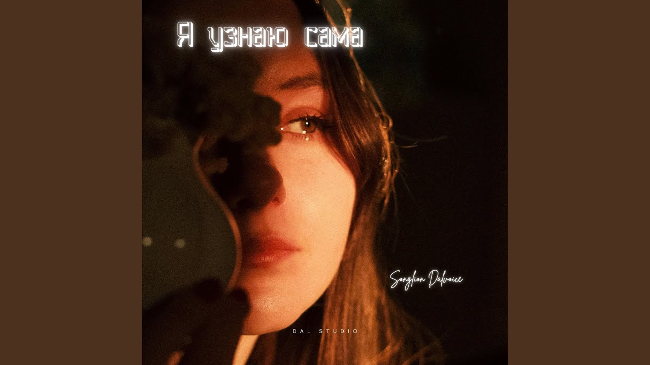 Я узнаю сама