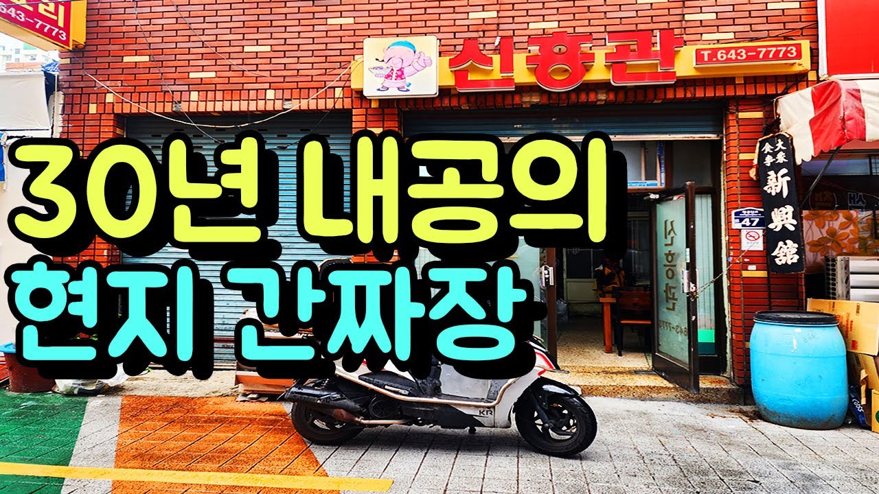 현지인만 아는 30년 내공의 현지 중국집!(간짜장 강추!)
