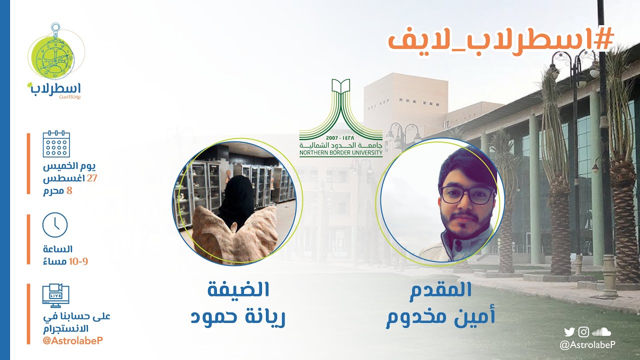 جامعة الحدود الشمالية | #اسطرلاب_لايف