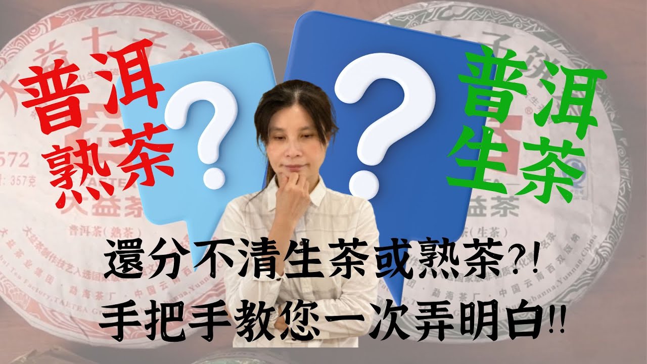 還分不清楚普洱的生茶和熟茶嗎??!手把手一次教您弄明白!!