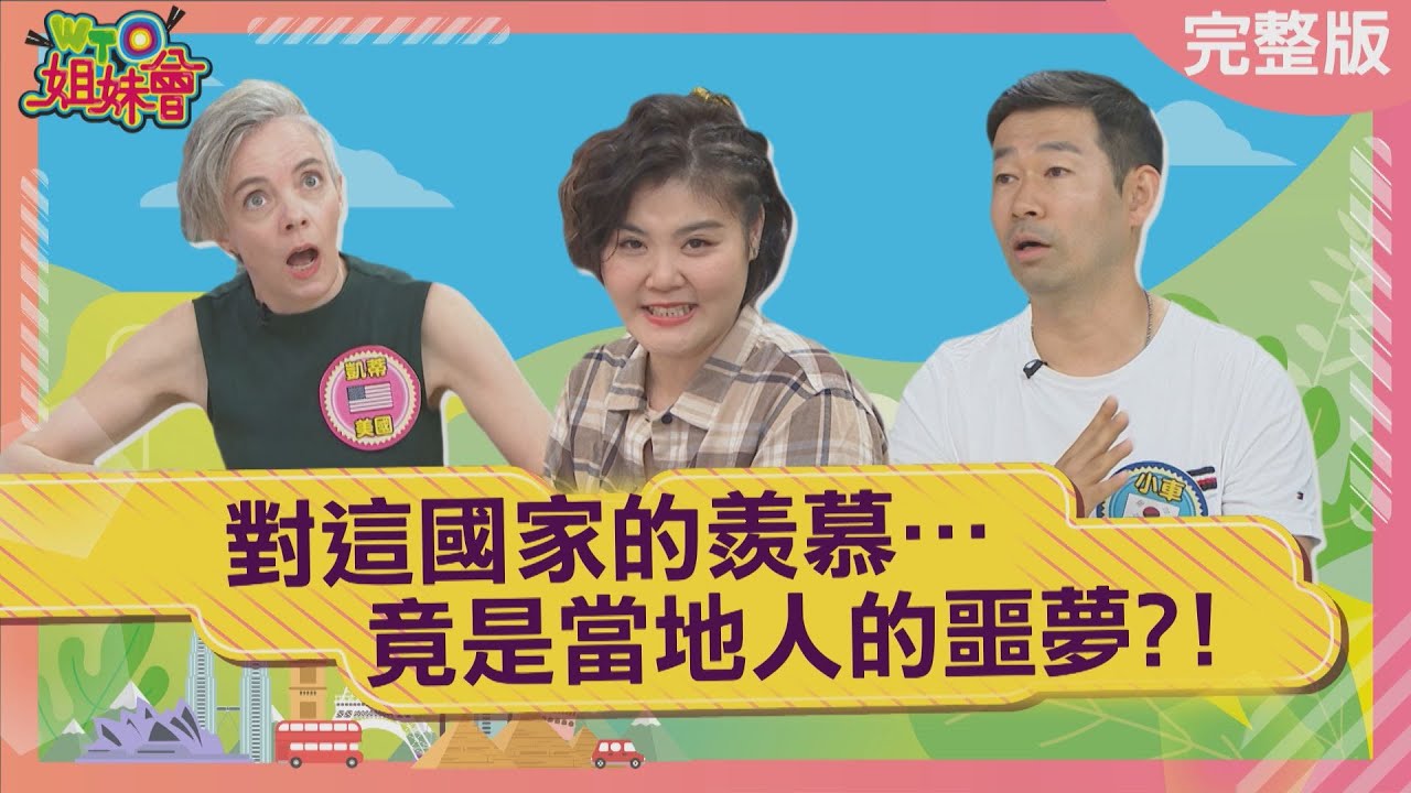 對這國家的羨慕… 竟是當地人的噩夢? Nightmare for locals 2023-11-29【WTO姐妹會】安德里亞 小車 偉凡 兆群 凱蒂 Jenny Haru