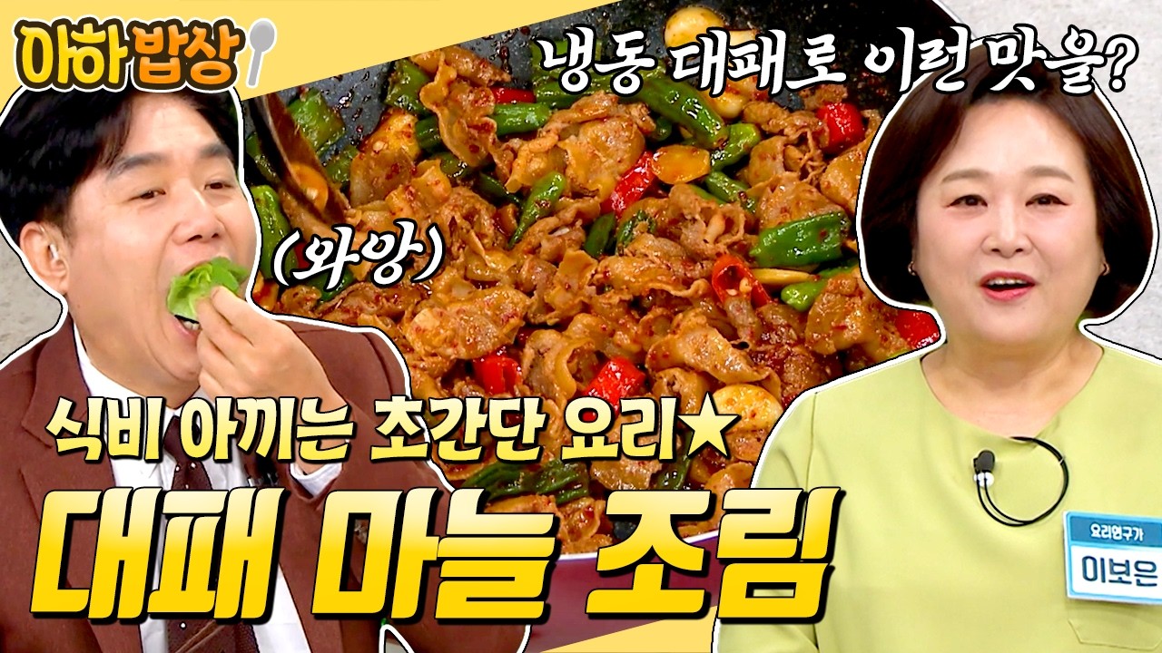 식비 아끼고 싶은 사람 들어와🔥 냉동 대패로 뚝딱 만드는 대패삼겹 마늘 조림 레시피✨ #행복한아침 #아하밥상