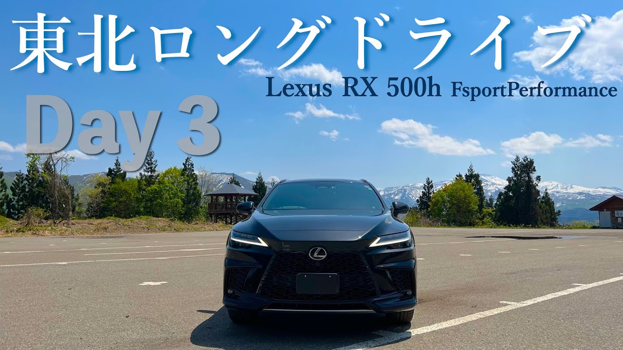 （GW旅）新型レクサスRXで東北ロングドライブ３日目｜秋田湯沢市〜新潟市内
