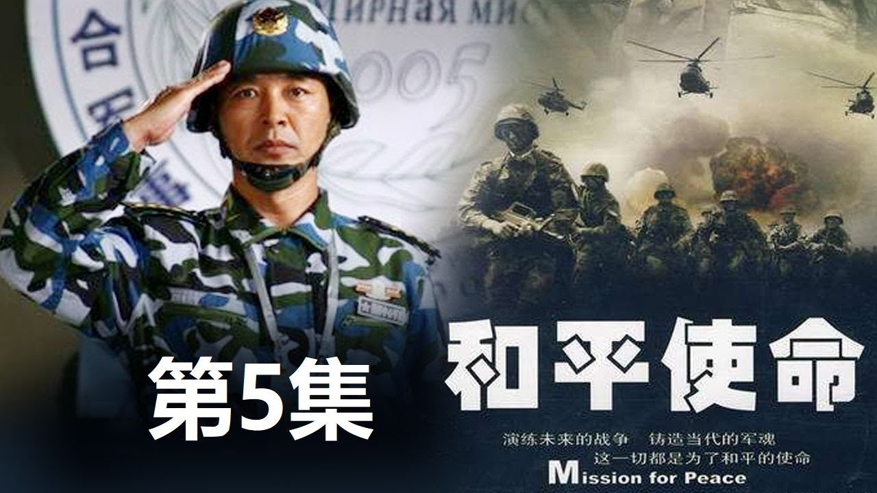 《和平使命》 第5集   欢迎订阅China Zone
