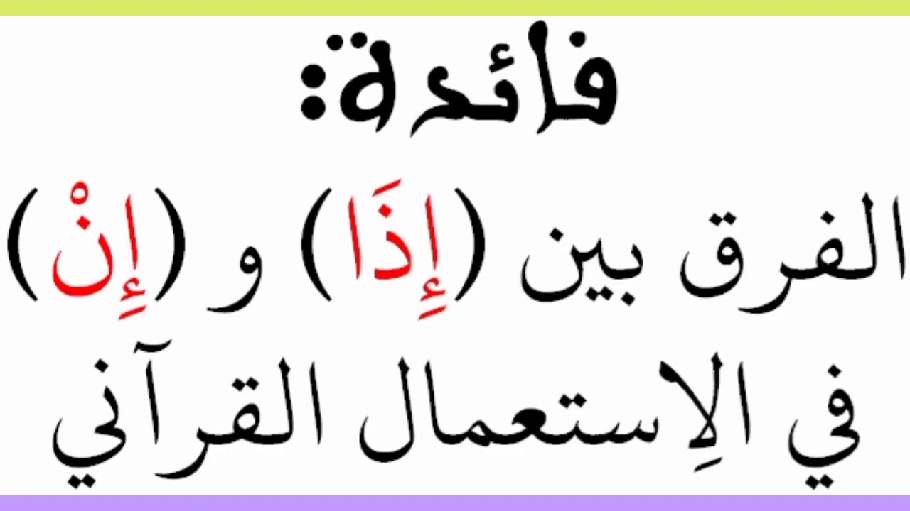 الفرق بين( إذا ، إنْ) في القرآن
