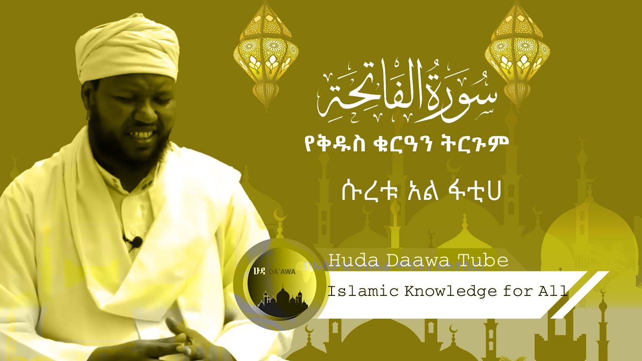 ተፍሲር ሱረቱል ፋቲሀ | By Ustaz Abdulmenan (Abu Yasir)