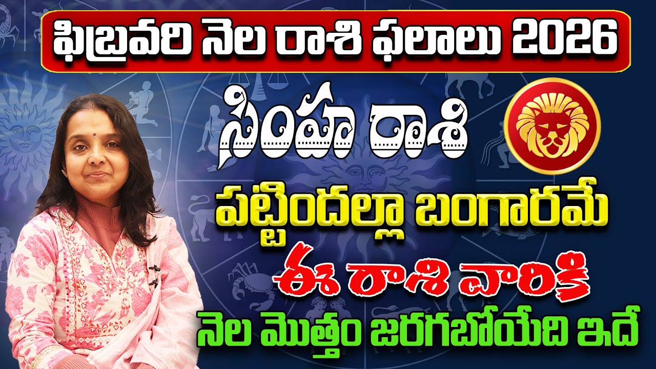 సింహ రాశి - Simha Rasi Phalithalu | Rashi Phalalu February 2026 | astrology Madhavi | Star Struck
