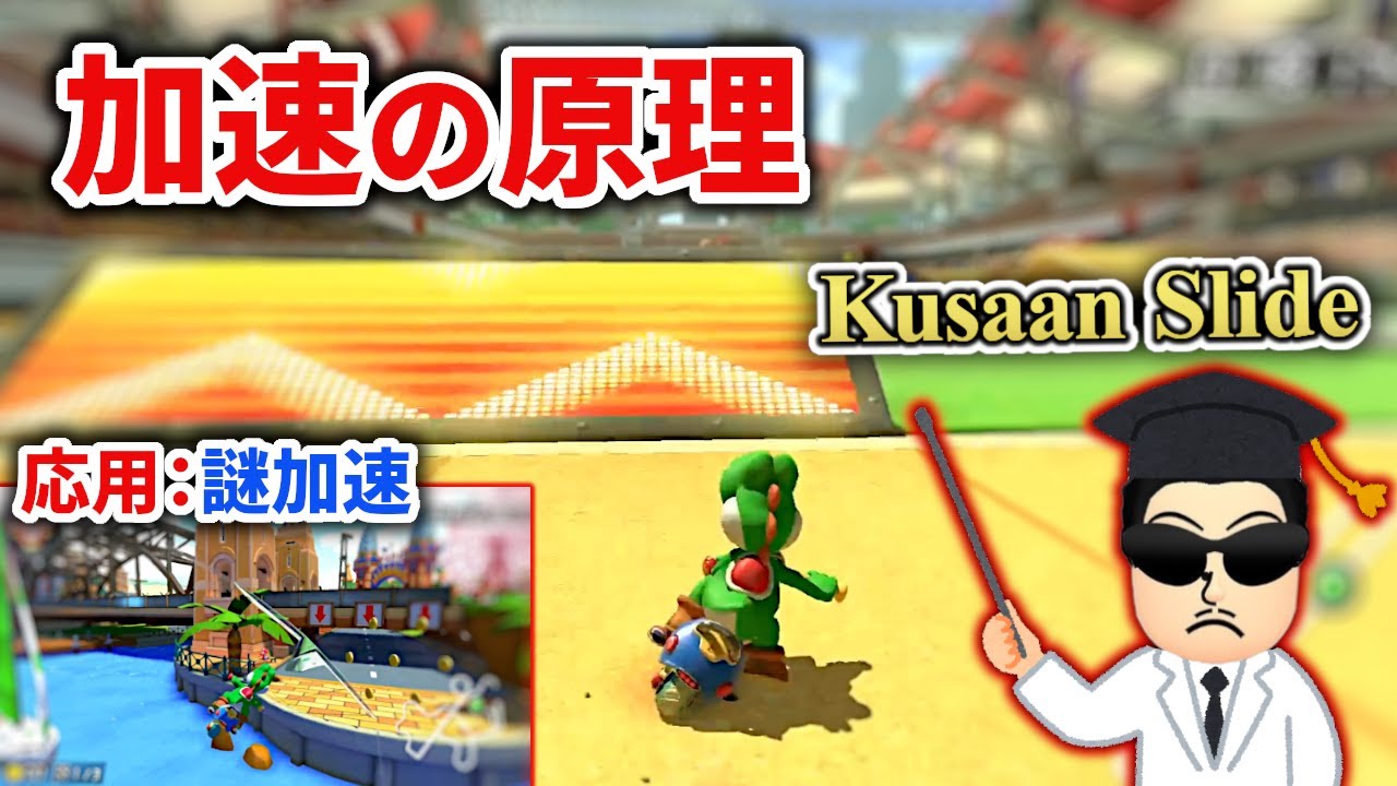 【マリカ学会】SJ・MTJA等の共通原理を解説する日本代表キャプテン☆くさあん【マリオカート8DX】#KusaanSlide