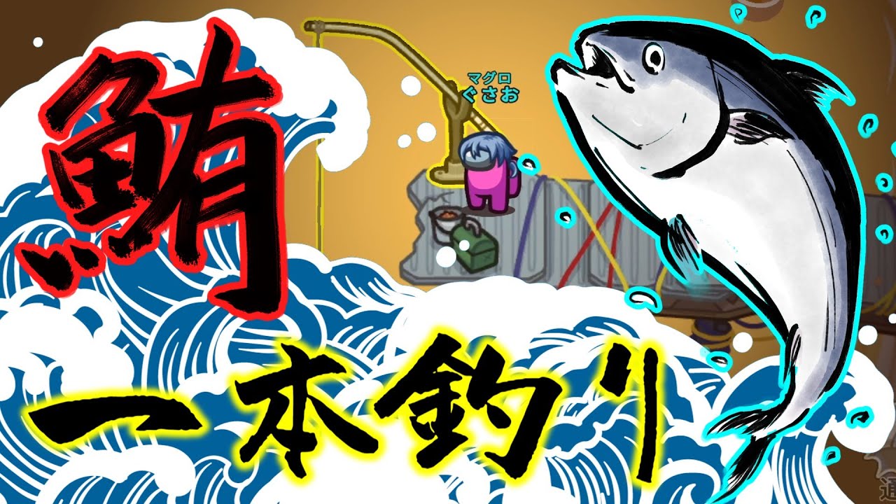【Among Us】鮪の一本釣りに挑戦するマグロ！止まるんじゃねぇぞ…！ゆっくり達のアモングアス part185