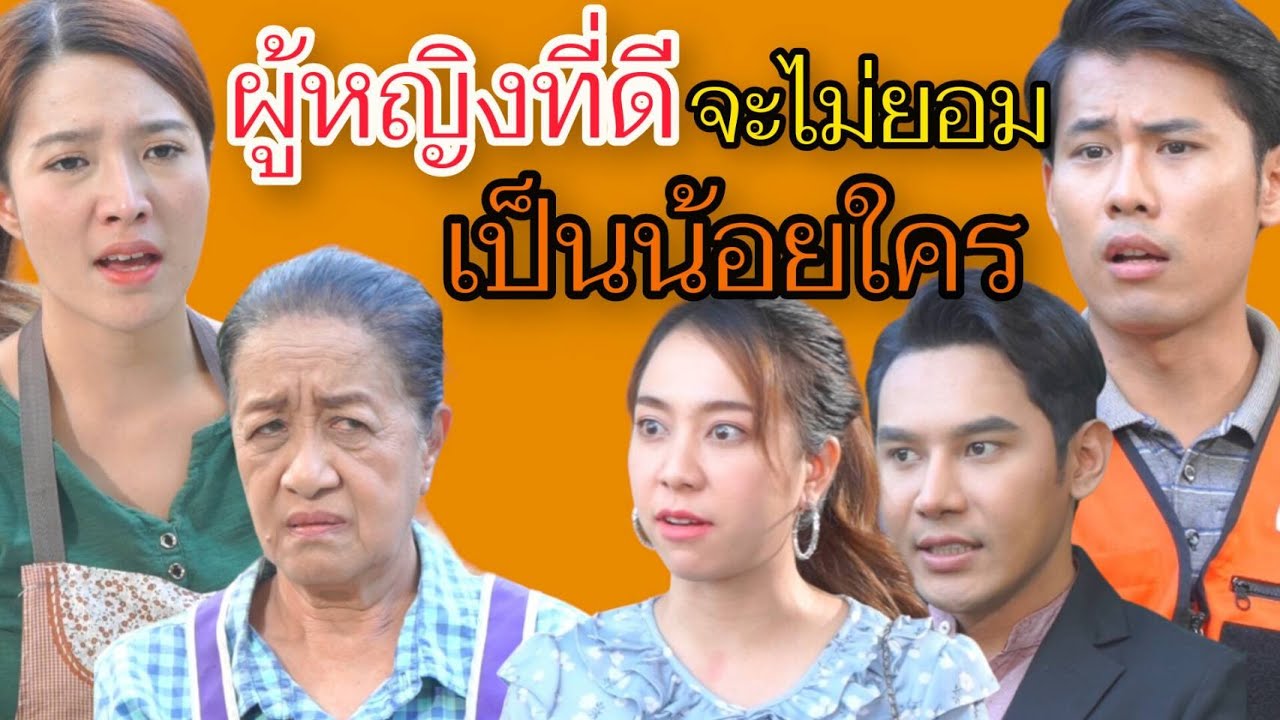 แม่ไม่เคยสอนให้ลูกเป็นเมียน้อย (ละครสั้น)