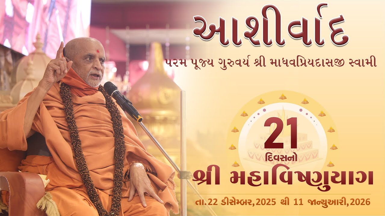 Blessings: Param Pujya Guruvarya Shree Madhavpriydasji Swami || 21 દિવસ શ્રી મહાવિષ્ણુયાગ || SGVP