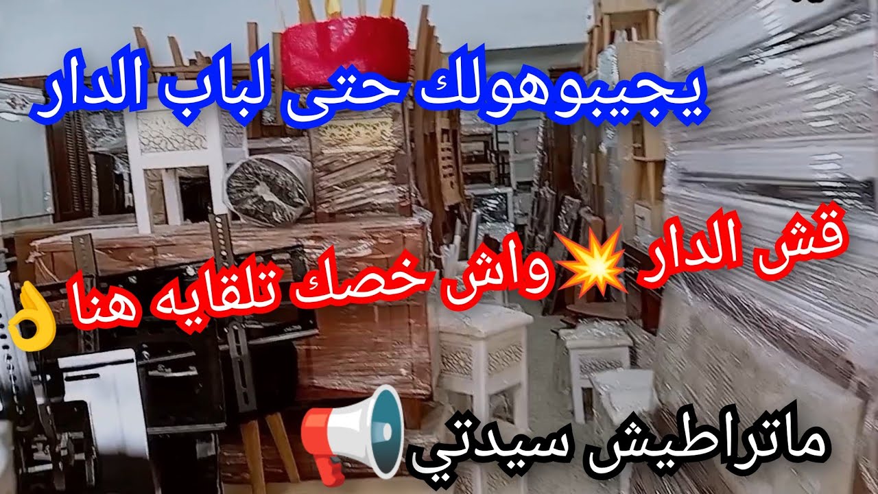 قش الدار💥يجيبوهولك حتى لباب الدار بدون عناء😉