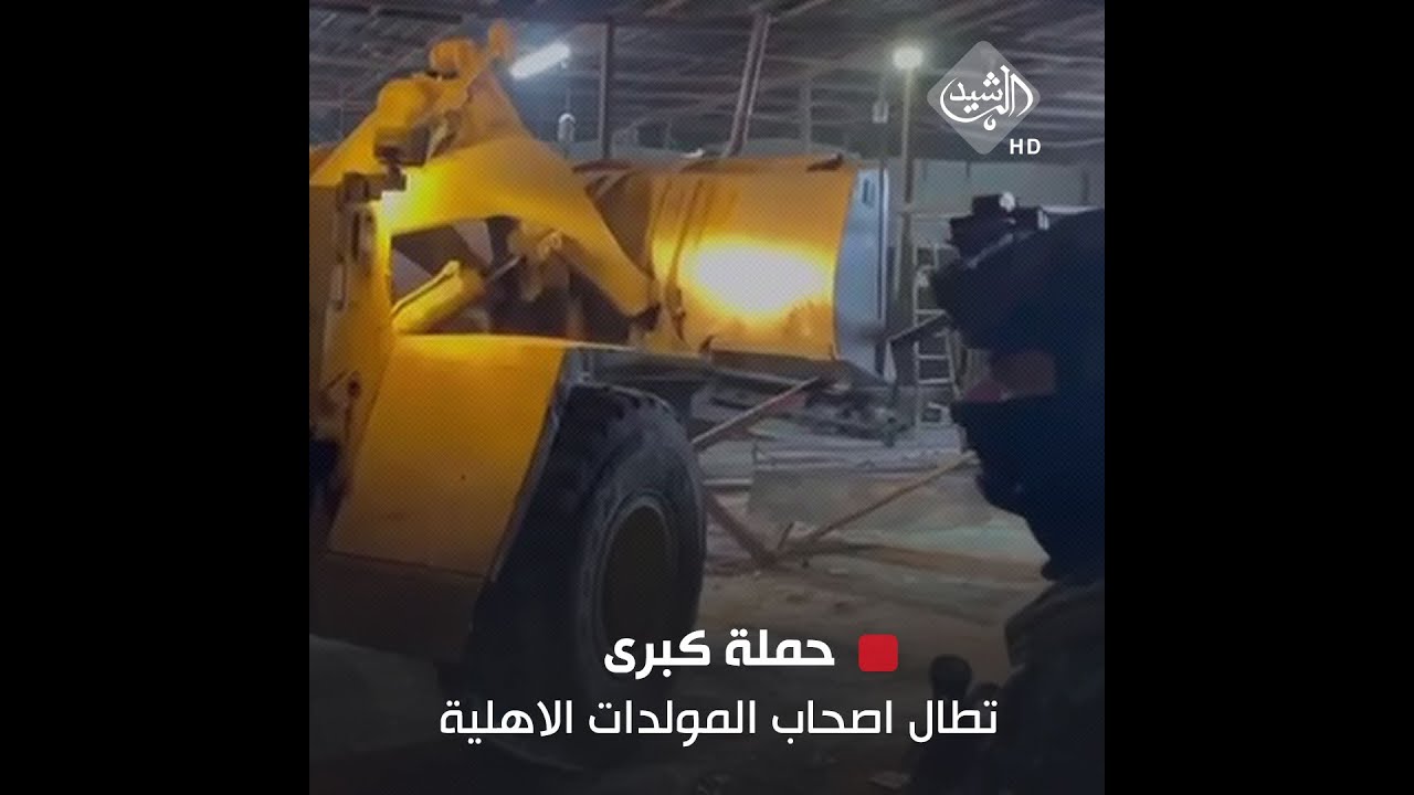 هدم واعتقال اصحابها.. حملة كبرى تطال اصحاب المولدات الاهلية المخالفة للتسعيرة في بغداد