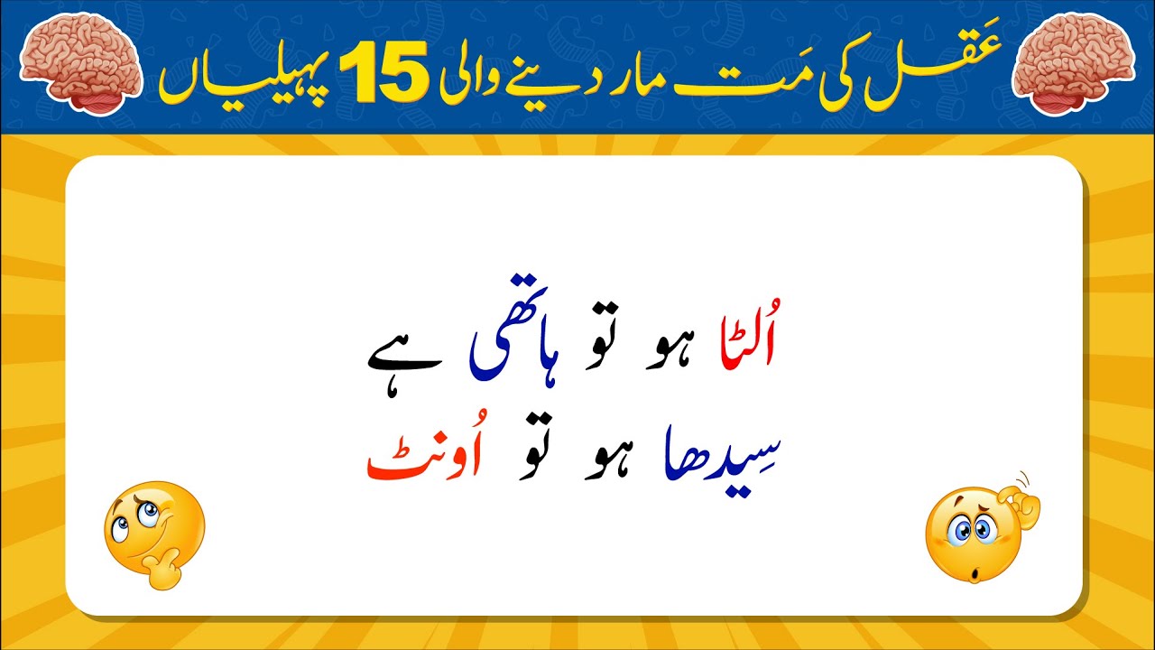 Aqal Ki Mat Maar Dene Wali 15 Paheliyan | Urdu Paheliyan Jawab Ke Sath | Bujho to Jano