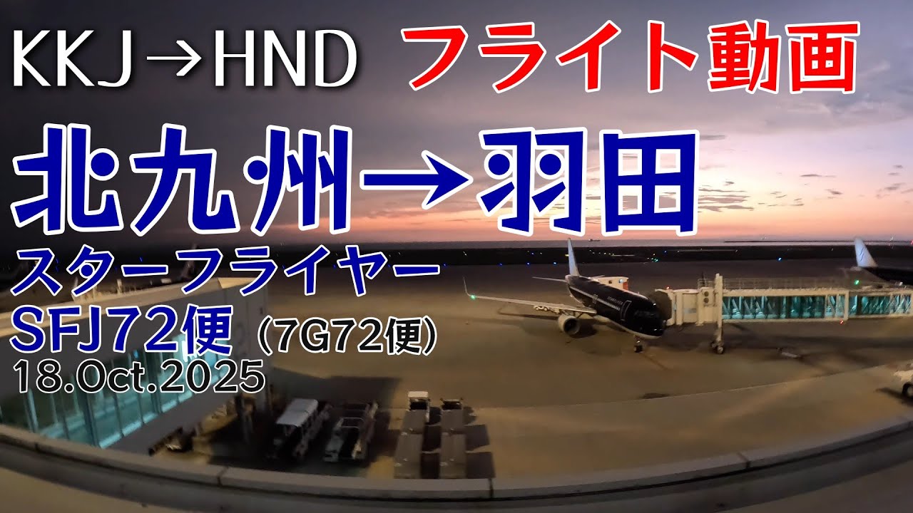 【搭乗記 #84】スターフライヤー SFJ72便 北九州から羽田　「北九州空港を利用してみたくて・・・」　2025.10.18　4K機窓