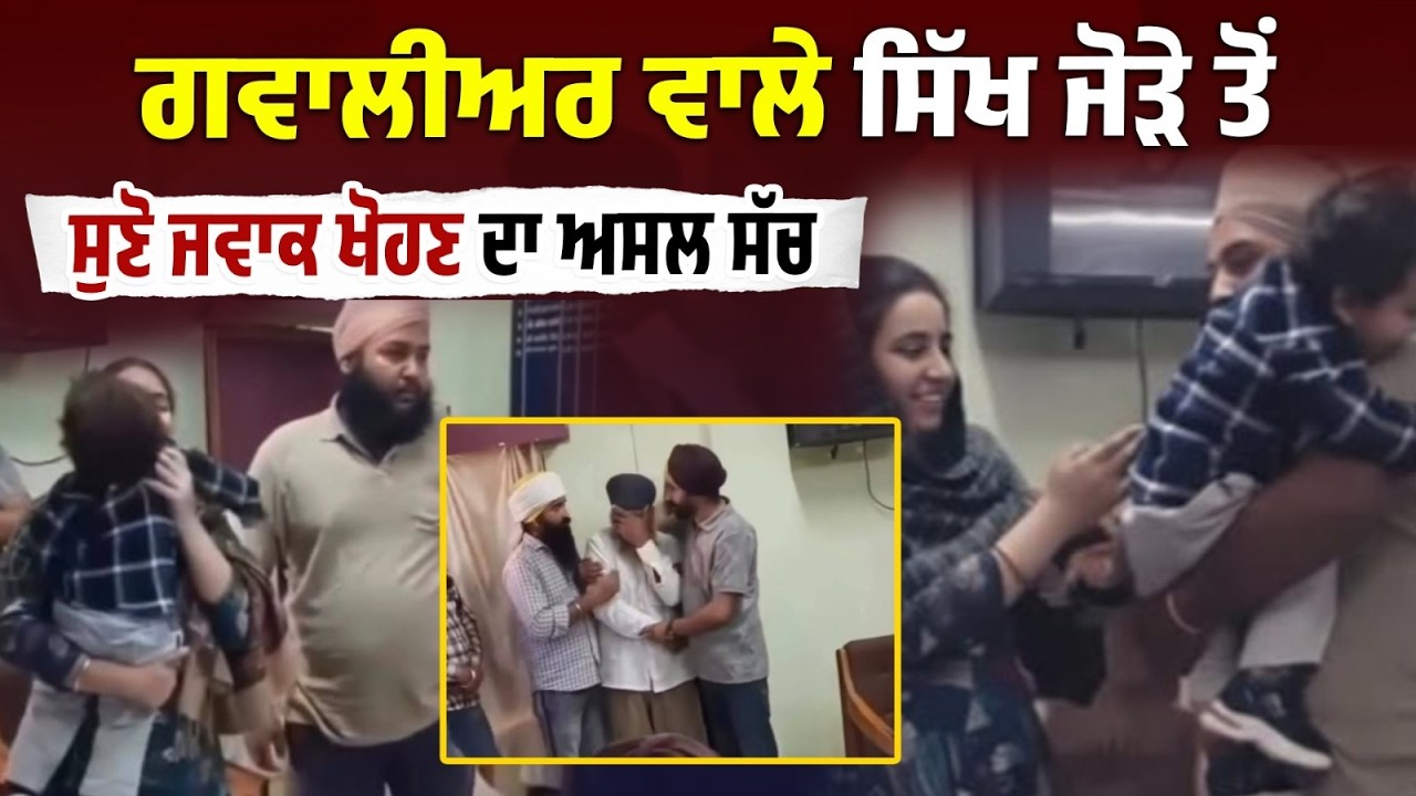 Viral ਹੋਏ Gwalior ਵਾਲੇ Sikh Couple ਨੇ ਦੱਸਿਆ Trurth, ਸੁਣੋ ਕਿਉਂ Mother ਖੋਹ ਲੈ ਗਈ ਨਿੱਕਾ ਜਵਾਕ ?