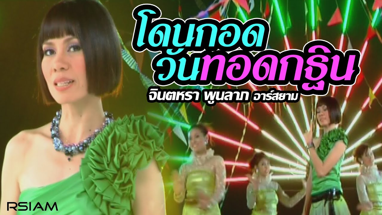 โดนกอดวันทอดกฐิน : จินตหรา พูนลาภ อาร์สยาม [Official MV]