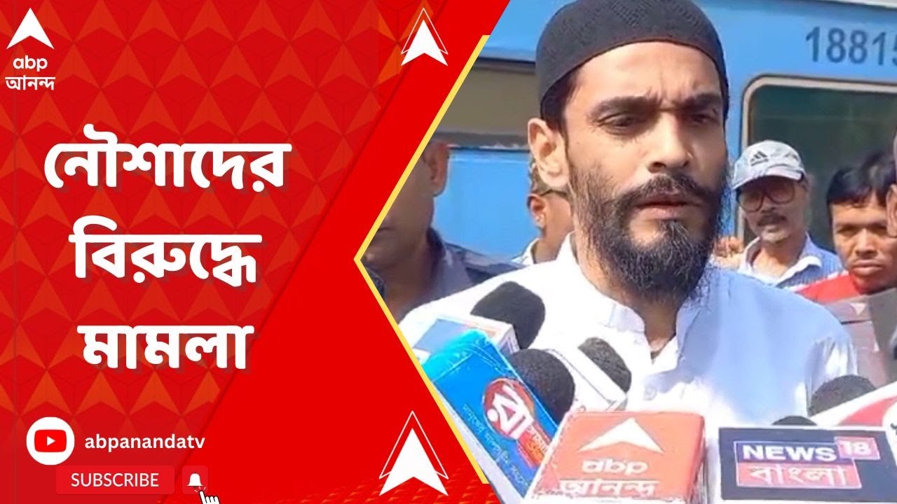 Naushad Siddiqui: নৌশাদ সিদ্দিকির বিরুদ্ধে থানায় অভিযোগ হাইকোর্টের রেজিস্ট্রারের