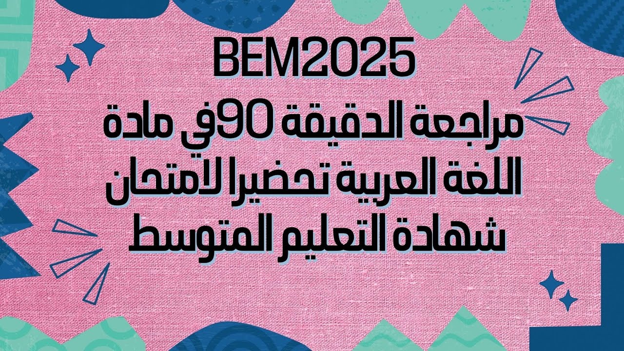 مراجعة الدقيقة 90 في مادة اللغة العربية لاختبار شهادة التعليم المتوسط #bem2025