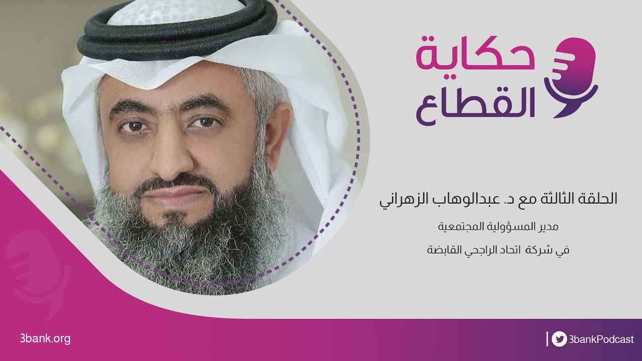 الحلقة الثالثة من حكايه القطاع مع الدكتور عبدالوهاب بن سعيد الزهراني